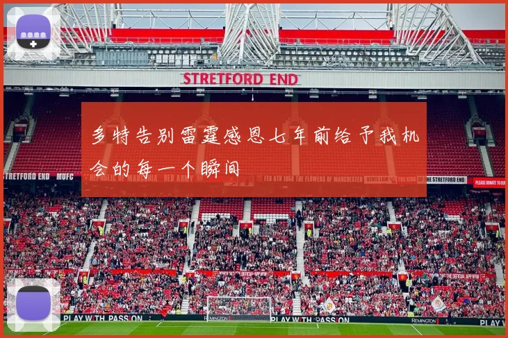 多特告别雷霆感恩七年前给予我机会的每一个瞬间