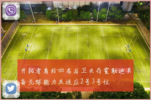 开拓者看好四名后卫共存霍勒迪具备无球能力及适应2号3号位
