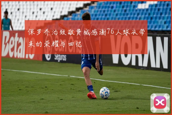 保罗乔治致敬费城感谢76人球衣带来的荣耀与回忆