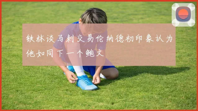 铁林谈马刺交易伦纳德初印象认为他如同下一个鲍文