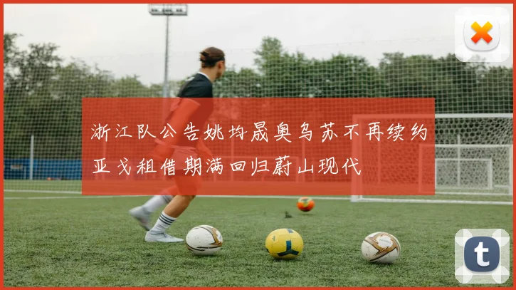 浙江队公告姚均晟奥乌苏不再续约亚戈租借期满回归蔚山现代