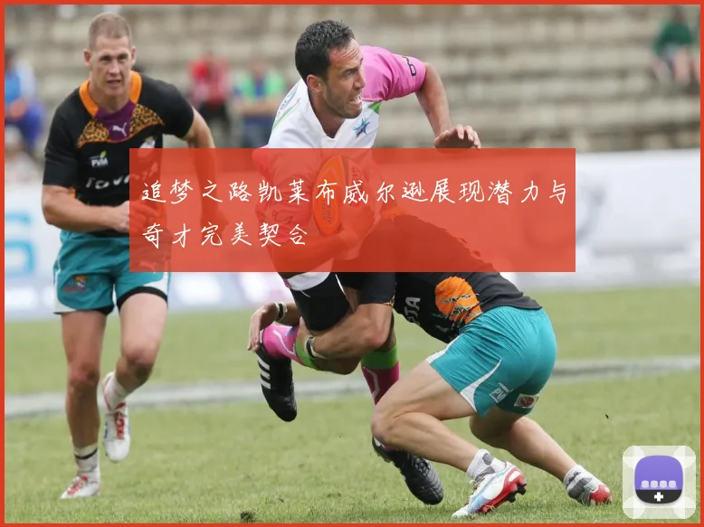 追梦之路凯莱布威尔逊展现潜力与奇才完美契合