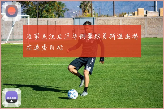 活塞关注后卫与侧翼球员斯温成潜在选秀目标