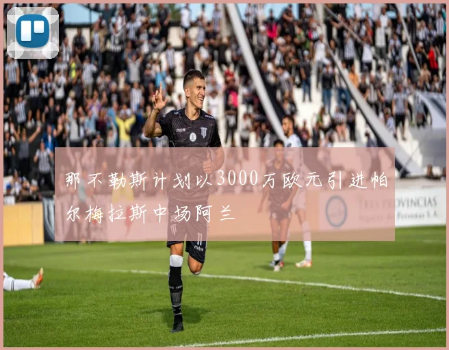 那不勒斯计划以3000万欧元引进帕尔梅拉斯中场阿兰