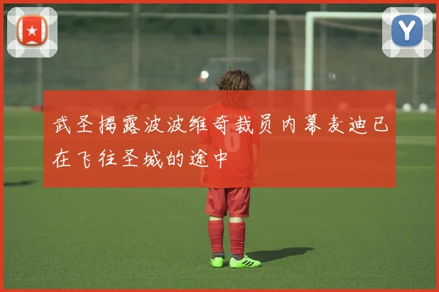 武圣揭露波波维奇裁员内幕麦迪已在飞往圣城的途中