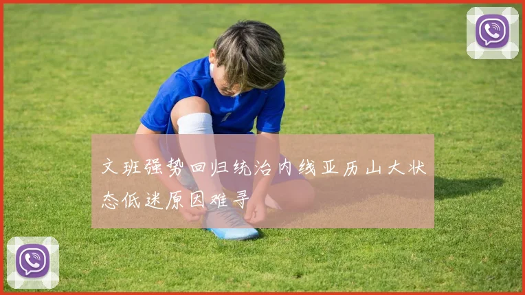 文班强势回归统治内线亚历山大状态低迷原因难寻